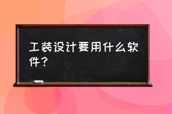 为什么平板不能用酷家乐电脑版 工装设计要用什么软件？