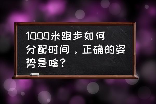 长跑1000m有什么技巧 1000米跑步如何分配时间，正确的姿势是啥？