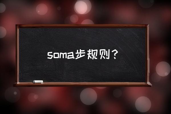 soma步是很恶心吗 soma步规则？