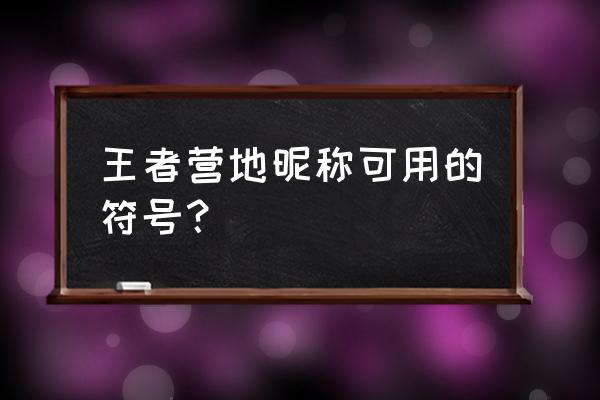 英雄联盟手游id可用符号 王者营地昵称可用的符号？