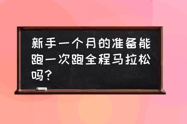 新手如何第一次跑半马 新手一个月的准备能跑一次跑全程马拉松吗？