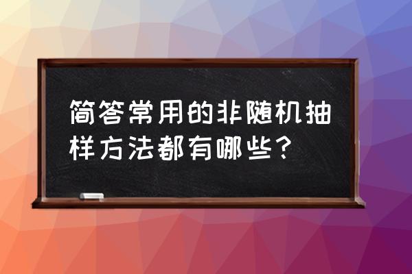 分层抽样和配额抽样的异同 简答常用的非随机抽样方法都有哪些？