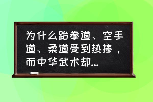 学习武术有好的出路吗 为什么跆拳道、空手道、柔道受到热捧，而中华武术却时常不被看好？