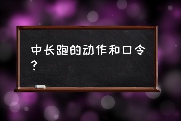 跑步的标准姿势和方法 中长跑的动作和口令？