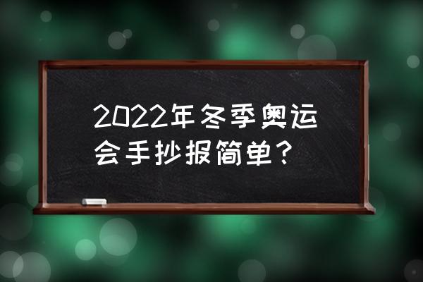 冬奥会数学小报怎么画 2022年冬季奥运会手抄报简单？