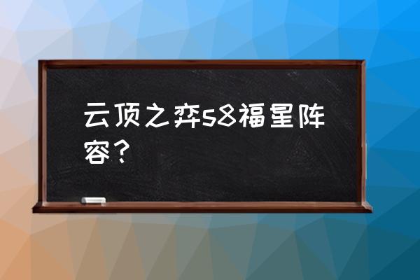 云顶之弈黎明使者阵容如何加羁绊 云顶之弈s8福星阵容？