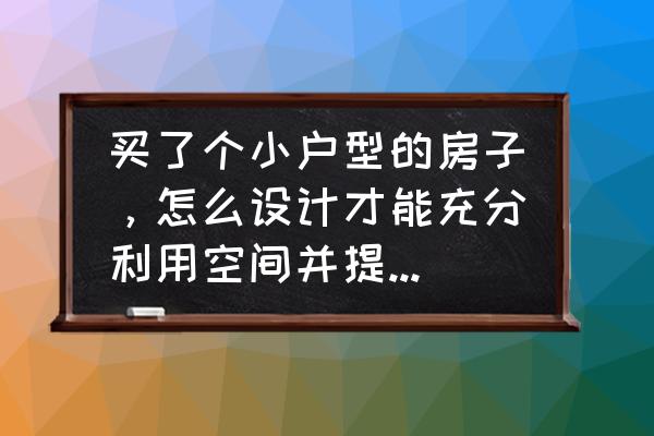 小户型整套房的设计图 买了个小户型的房子，怎么设计才能充分利用空间并提高通风和采光效果？