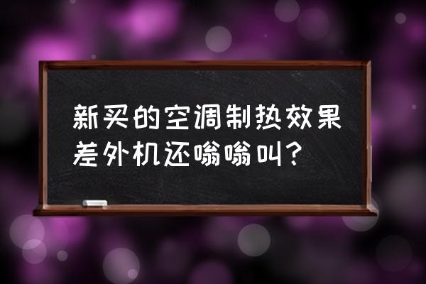 美的新空调有酸臭味怎么办 新买的空调制热效果差外机还嗡嗡叫？