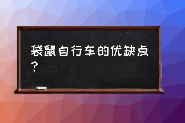 自行车的缺点有哪些 袋鼠自行车的优缺点？