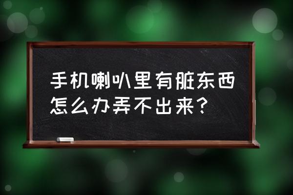 牙签桥不用热熔胶怎么打 手机喇叭里有脏东西怎么办弄不出来？