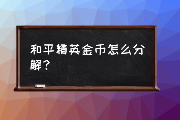 和平精英怎么快速免费获取物资币 和平精英金币怎么分解？