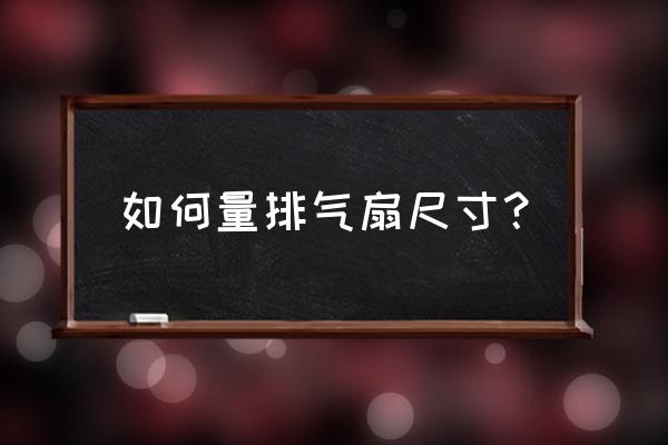 300x600排气扇怎么安装 如何量排气扇尺寸？