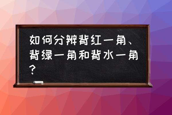 人字形镂空花样编织针法大全 如何分辨背红一角、背绿一角和背水一角？