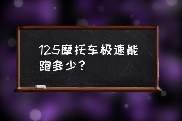 魔兽世界80急速要多少 125摩托车极速能跑多少？