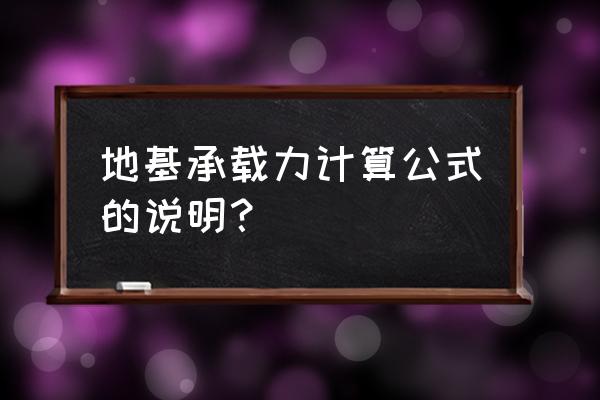 地基承载力不够如何解决 地基承载力计算公式的说明？