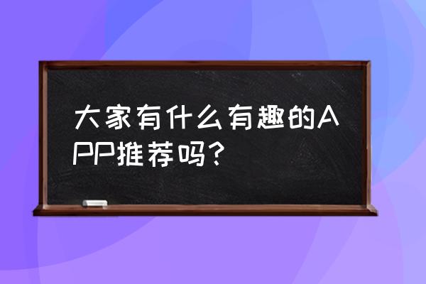 布置房间app 免费 大家有什么有趣的APP推荐吗？