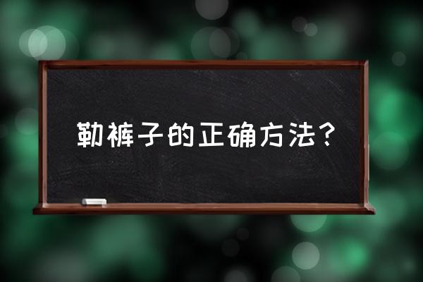 裤子折叠收纳方法妙招 勒裤子的正确方法？