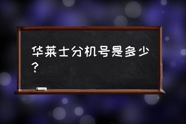 耐克华莱士鞋子官网 华莱士分机号是多少？