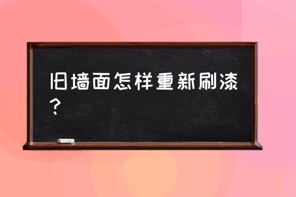 墙面翻新刷漆步骤有哪些 旧墙面怎样重新刷漆？