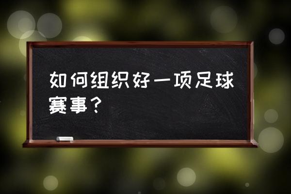 足球训练准备活动的步骤 如何组织好一项足球赛事？