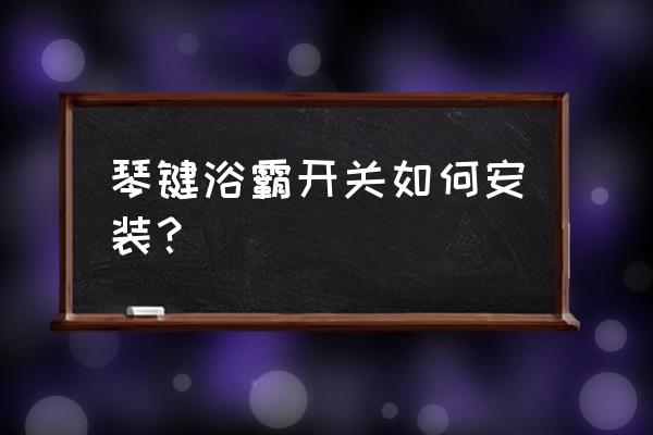 风暖浴霸琴键开关面板拆卸 琴键浴霸开关如何安装？