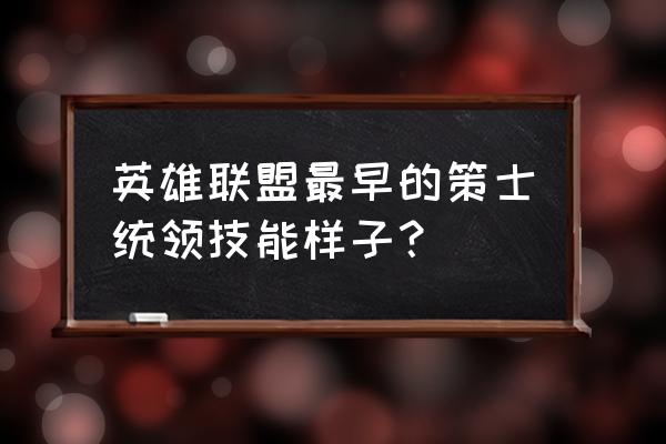 策士统领加点技巧 英雄联盟最早的策士统领技能样子？