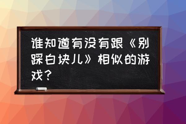 如何下载海盗掠夺手游版 谁知道有没有跟《别踩白块儿》相似的游戏？