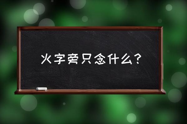 怎么一步一步画火炬 火字旁只念什么？