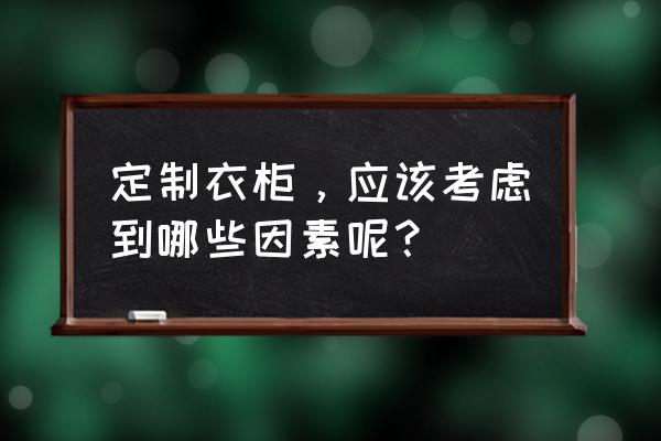 定做衣柜如何设计 定制衣柜，应该考虑到哪些因素呢？