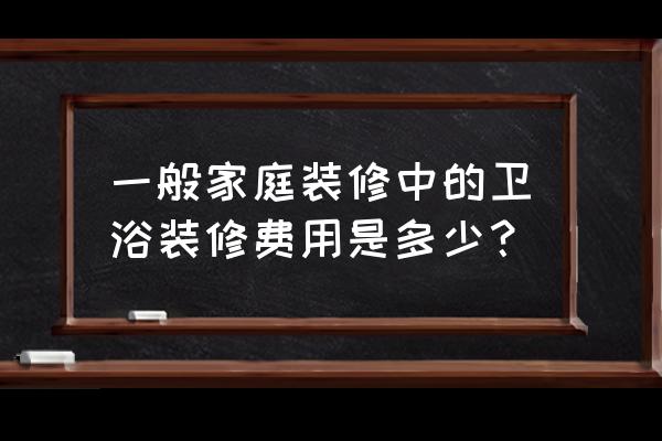 性能好的一体机定制费用 一般家庭装修中的卫浴装修费用是多少？