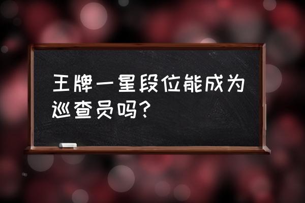 和平精英怎么无条件领巡查员衣服 王牌一星段位能成为巡查员吗？