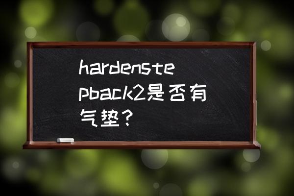 哈登step back 3测评 hardenstepback2是否有气垫？