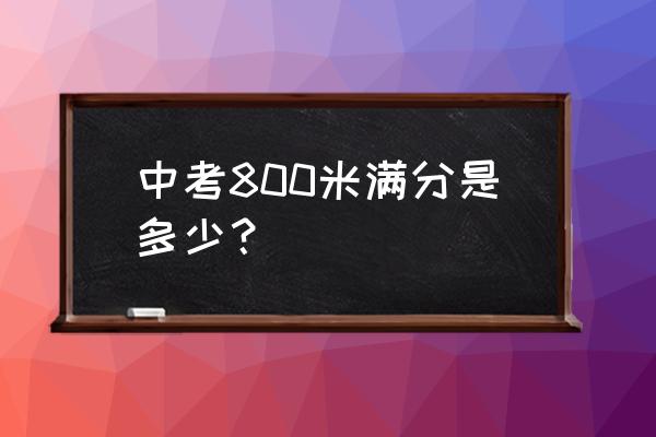 中考女生800米满分多少及格分多少 中考800米满分是多少？