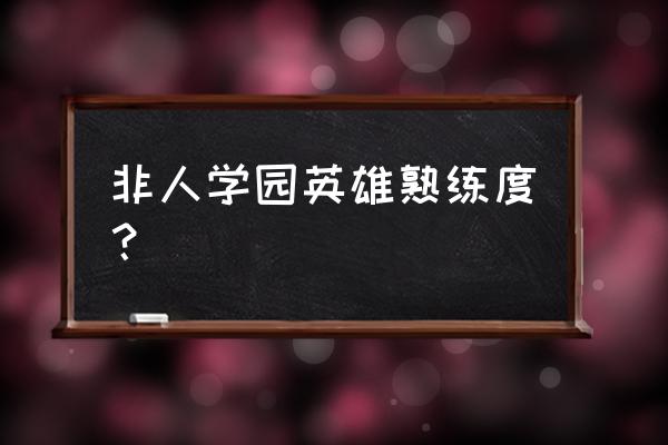 非人学园输出最高英雄 非人学园英雄熟练度？