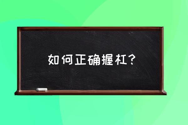 如何练好握拍 如何正确握杠？