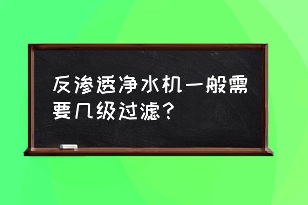 反渗透膜系统一段二段的区别 反渗透净水机一般需要几级过滤？