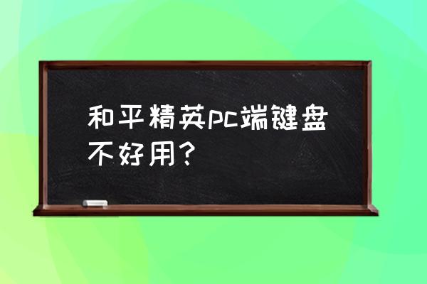 和平精英炫彩节奏怎么获得 和平精英pc端键盘不好用？