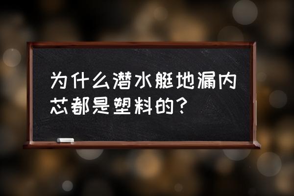 潜水艇内芯掉到下水道里怎么办 为什么潜水艇地漏内芯都是塑料的？