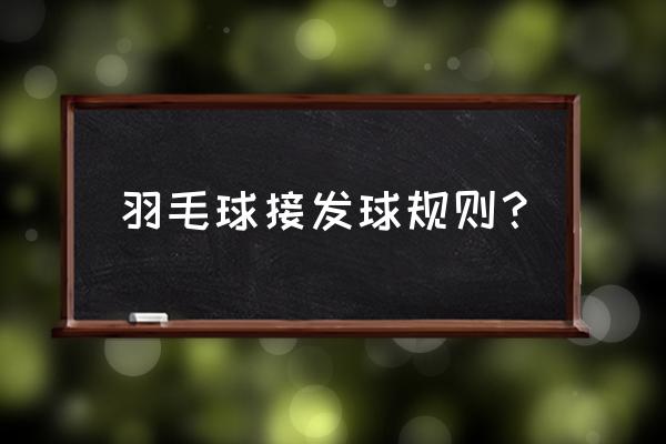 羽毛球最佳启动时机 羽毛球接发球规则？