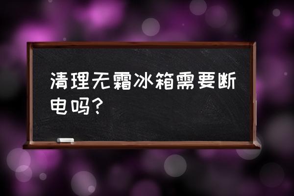 不断电如何清理冰箱 清理无霜冰箱需要断电吗？