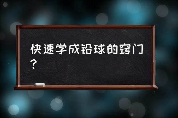 推铅球有哪几种方法 快速学成铅球的窍门？