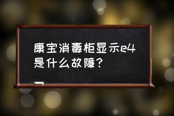 康宝消毒柜价格表 康宝消毒柜显示e4是什么故障？