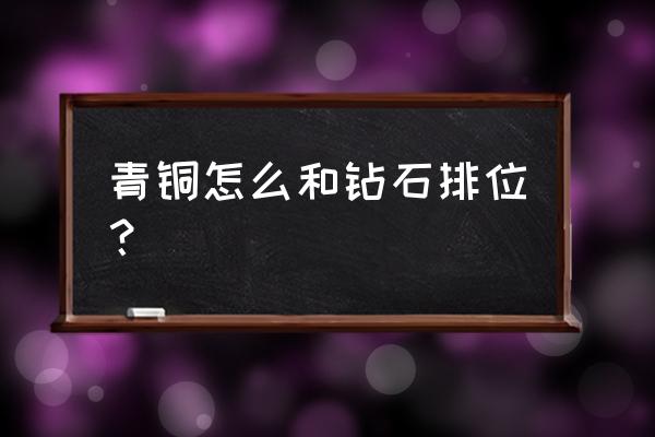 王者荣耀钻石排位用什么英雄最好 青铜怎么和钻石排位？