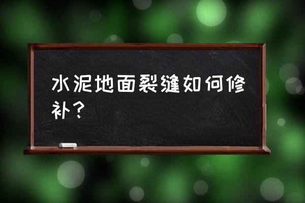 用什么办法补救地板裂缝 水泥地面裂缝如何修补？