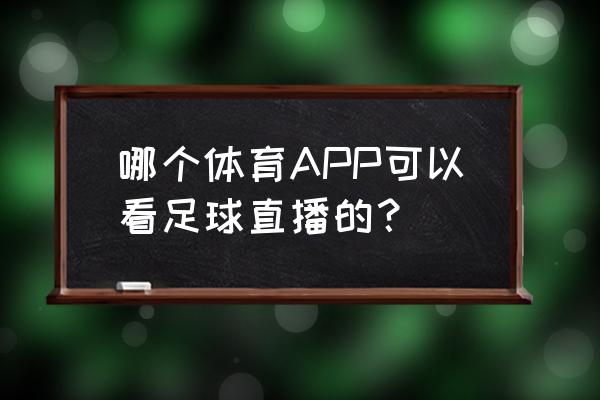 虎扑怎么看前几年的赛程 哪个体育APP可以看足球直播的？