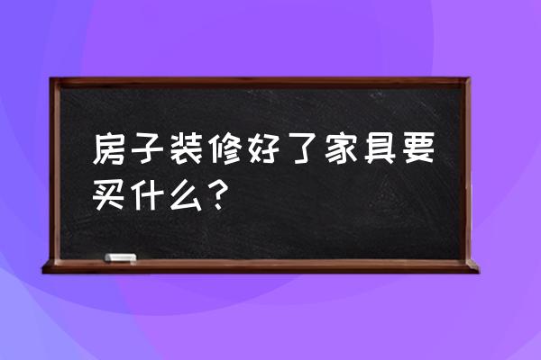 装修房屋家具哪里可以存放 房子装修好了家具要买什么？