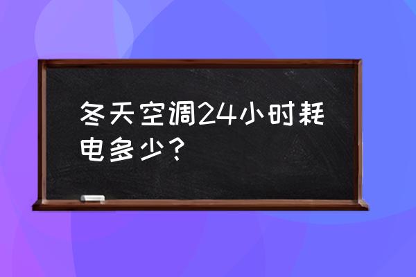 空调在24度不很凉是怎么回事 冬天空调24小时耗电多少？