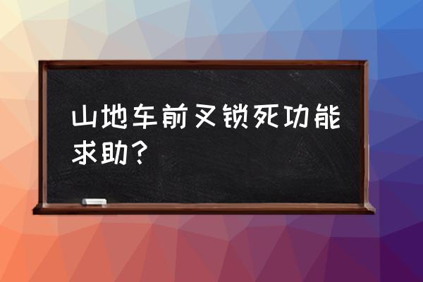 山地车避震器锁死有什么用 山地车前叉锁死功能求助？