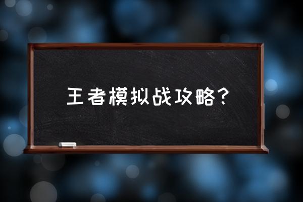 王者模拟战怎么上荣耀王者 王者模拟战攻略？