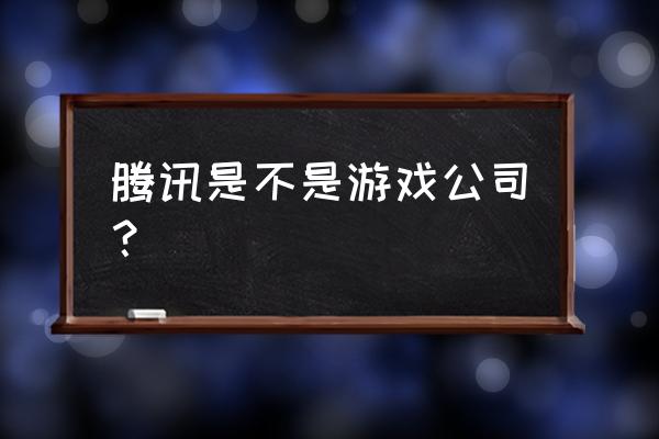 腾讯课堂中的堂豆兑换商品 腾讯是不是游戏公司？